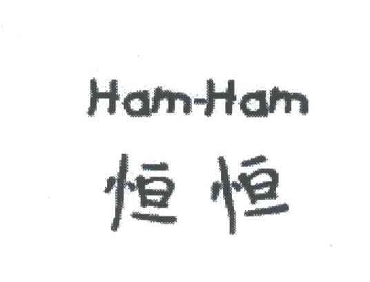 恒恒HAMHAM