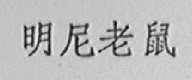 明尼老鼠