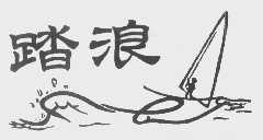 踏浪