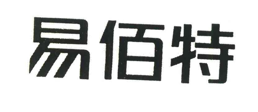 易佰特