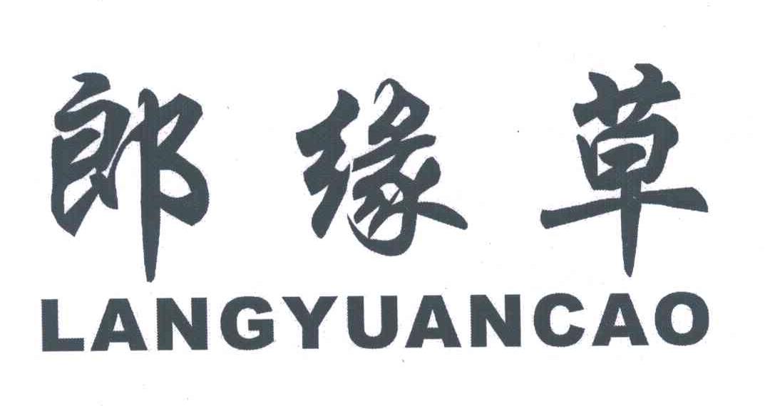 郎缘草