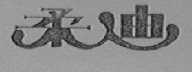 柔迪