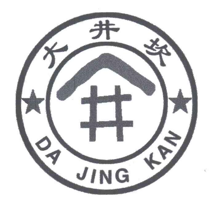大井坎;井