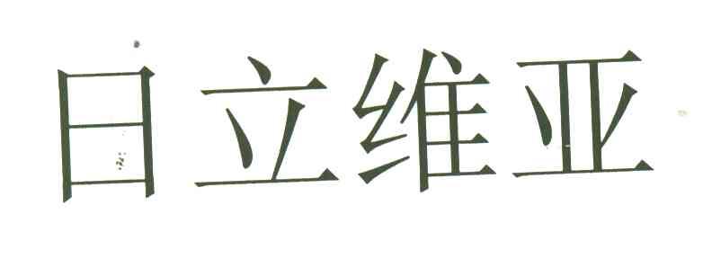 日立维亚