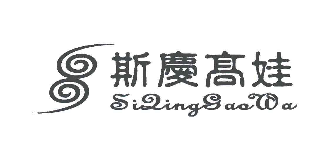 斯庆高娃