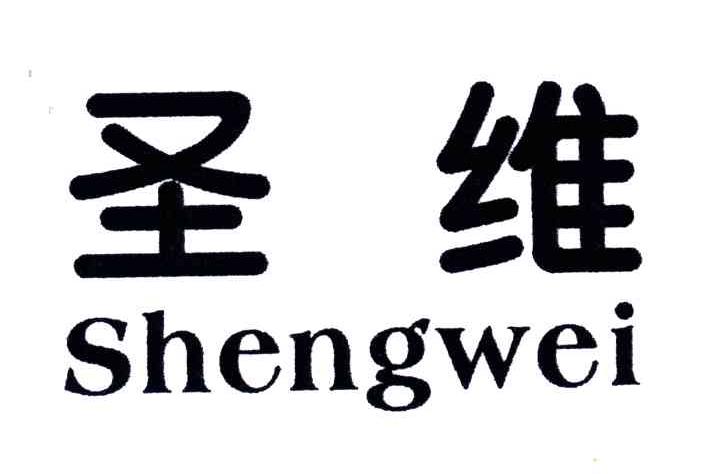 圣维