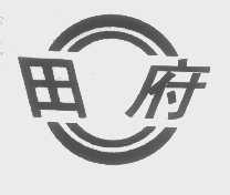 田府