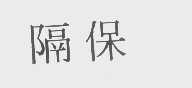 隔保