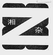 湘杂