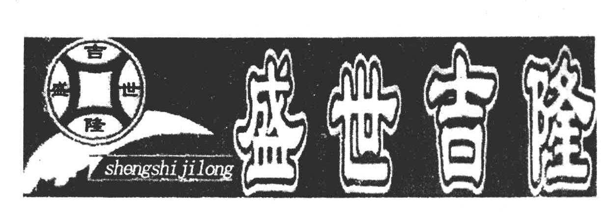盛世吉隆