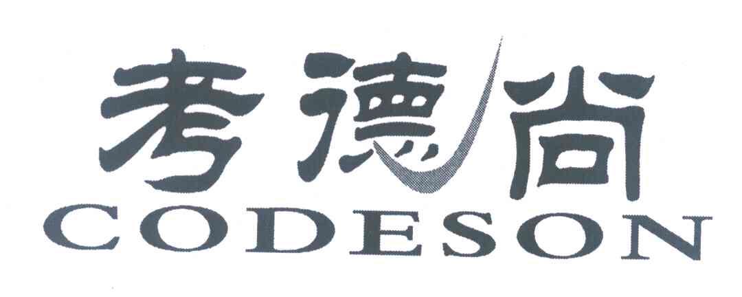 考德尚 CODESON
