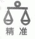 精准