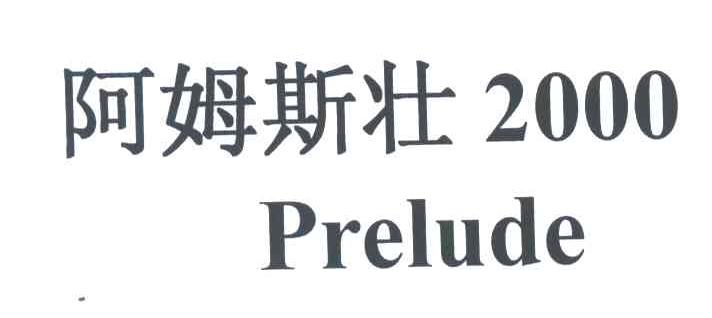 阿姆斯壮;PRELUDE2000