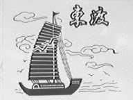 东渡