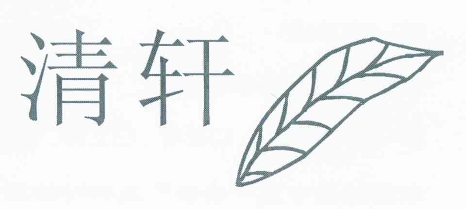 清轩