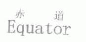 赤道;EQUATOR