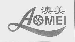 澳美