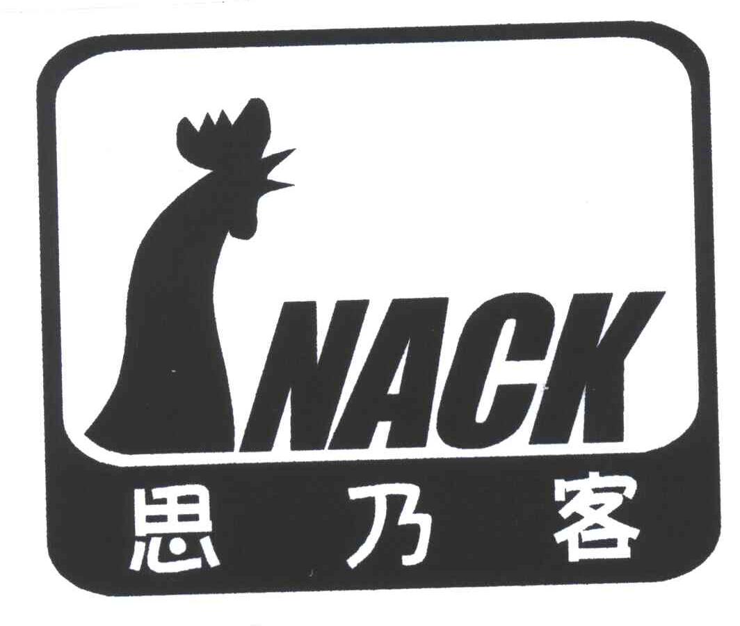思乃客;NACK