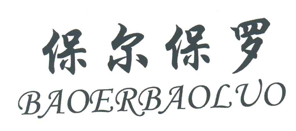保尔保罗