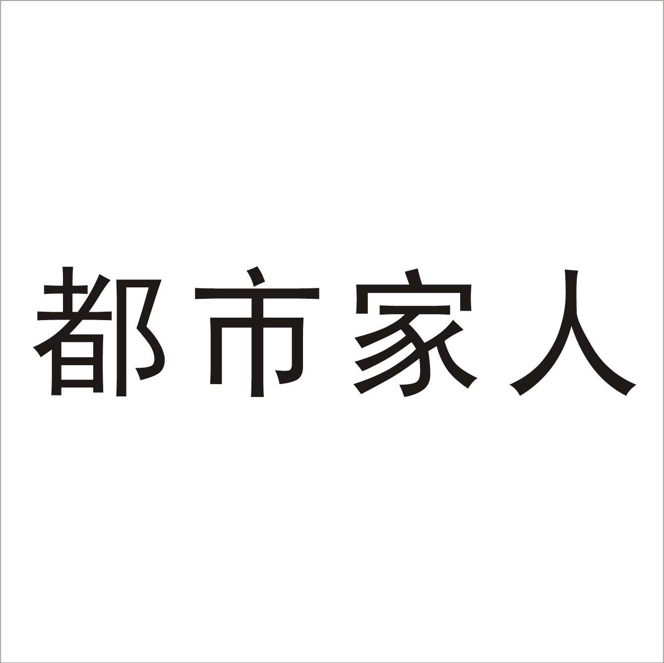 都市家人