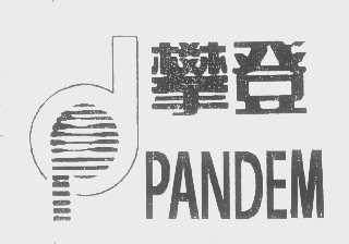 攀登   PANDEM