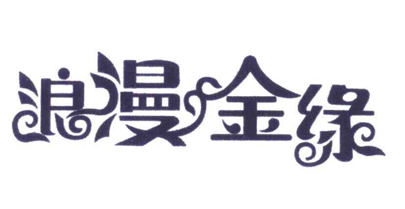 浪漫金缘