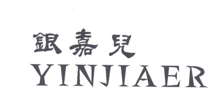 银嘉儿