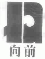 向前