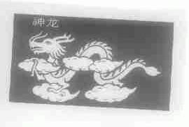 神龙