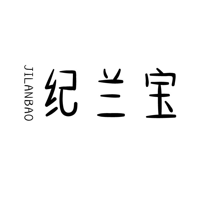 纪兰宝