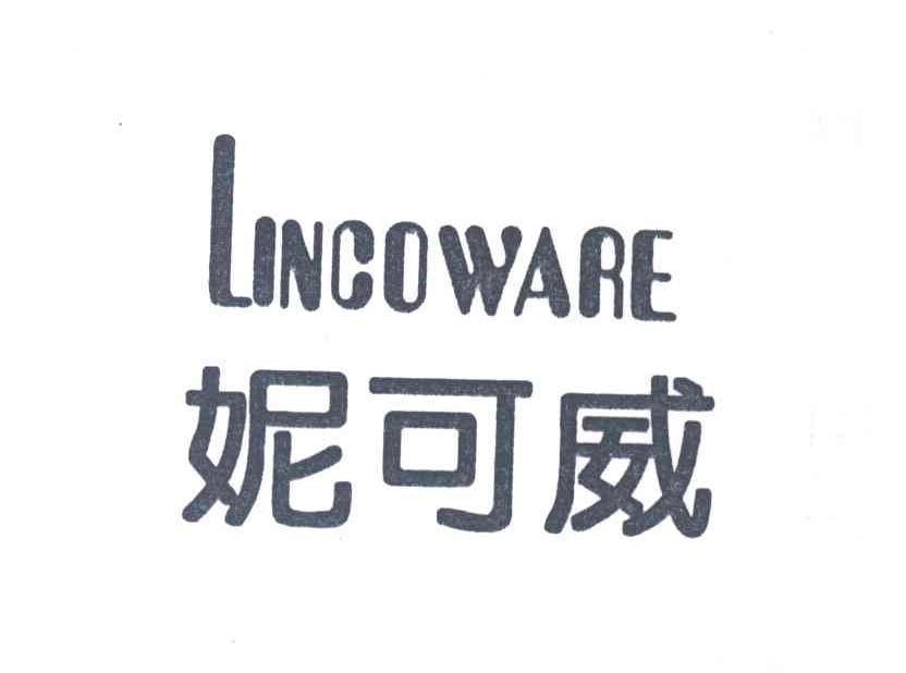 妮可威