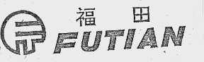 福田