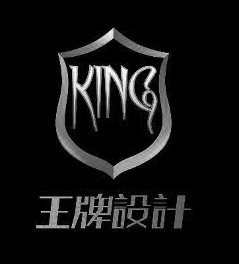 王牌设计 KING