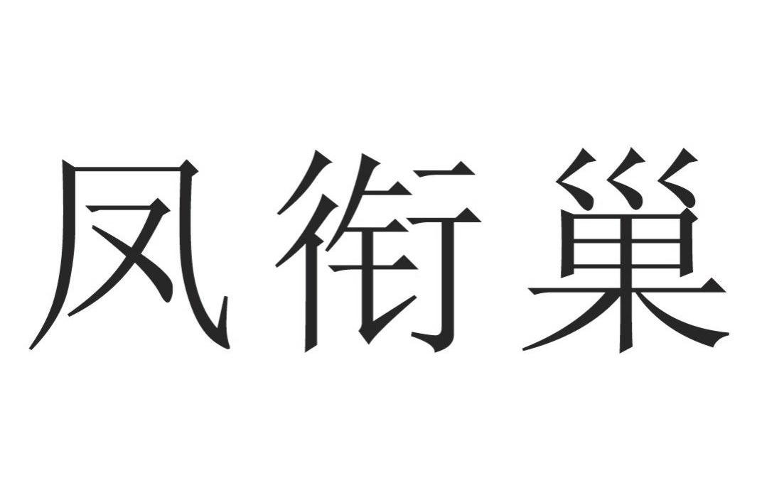 凤衔巢