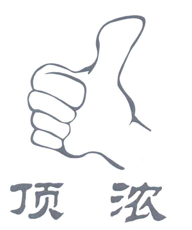 顶浓