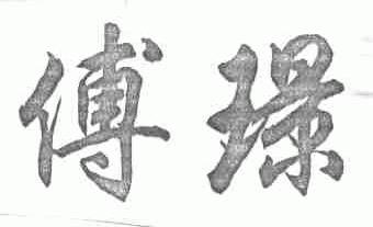 傅？
