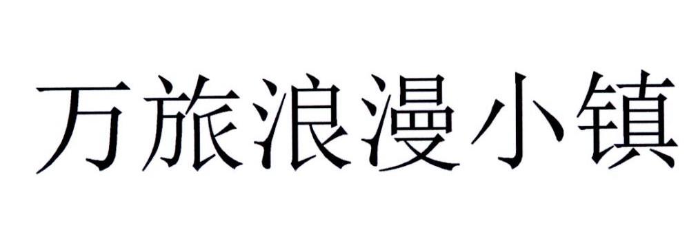 万旅浪漫小镇
