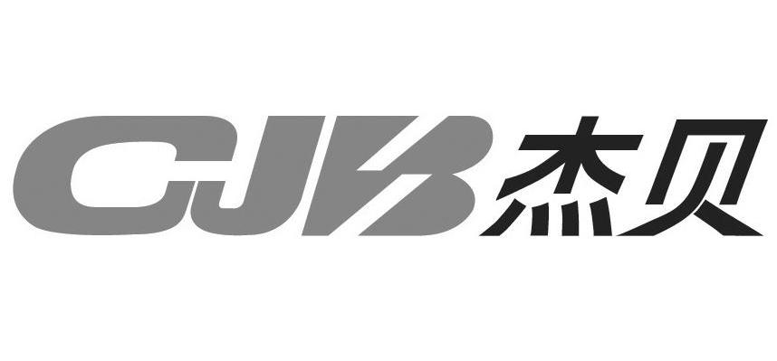 杰贝 CJB
