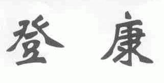 登康