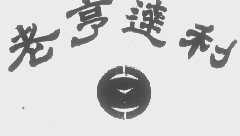 老亨达利