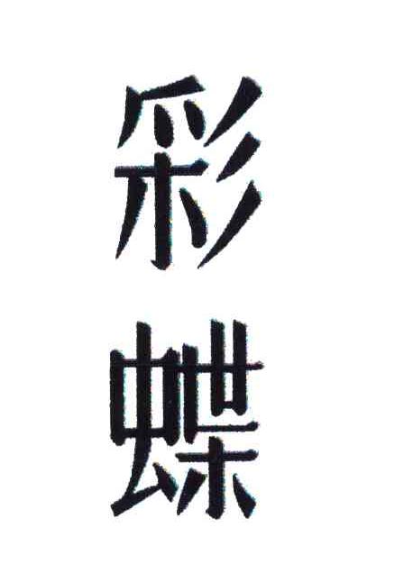 彩蝶