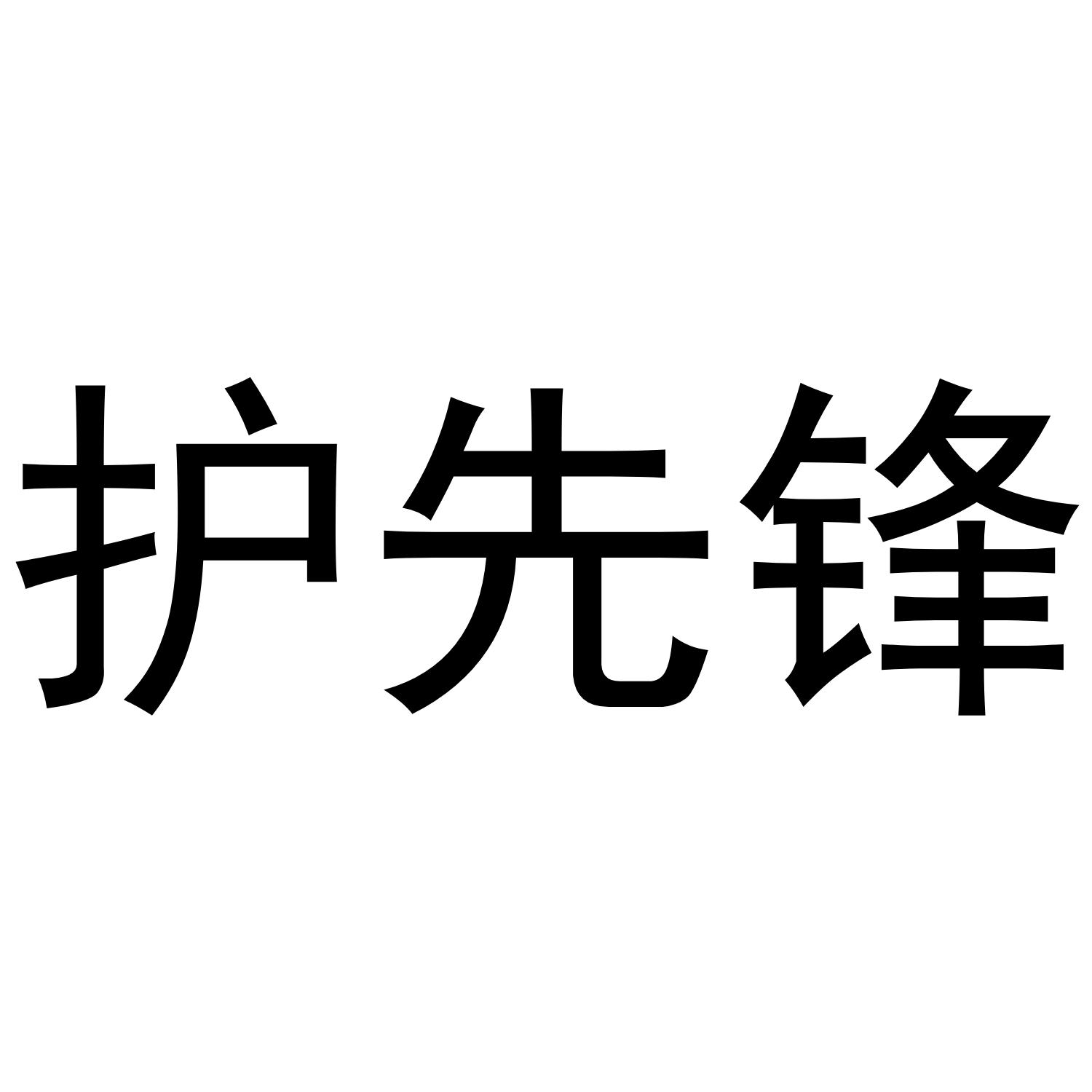 护先锋
