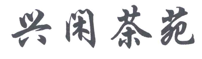 兴闲茶苑
