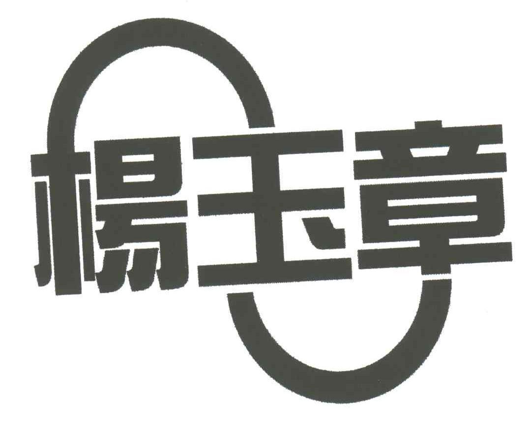 杨玉章