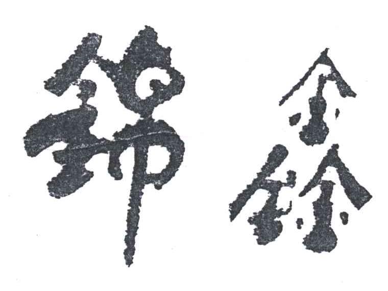 锦鑫