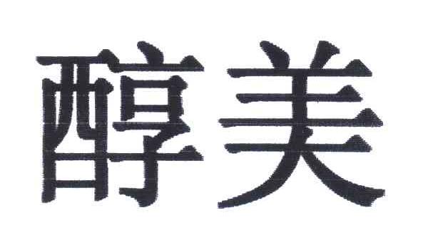 醇美
