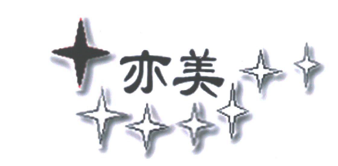 亦美
