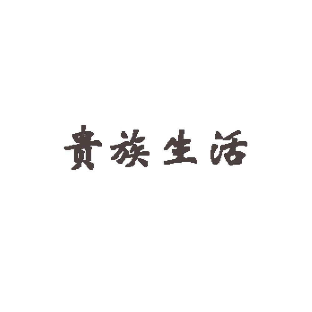 贵族生活