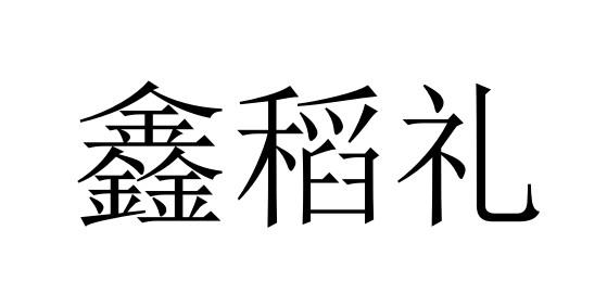 鑫稻礼