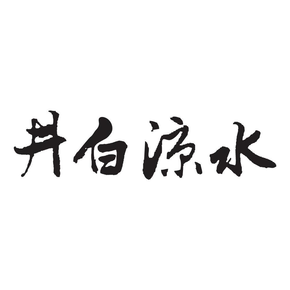 井白凉水